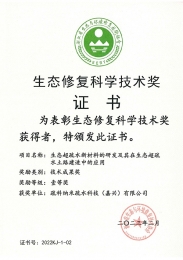 生态修复科学技术奖证书