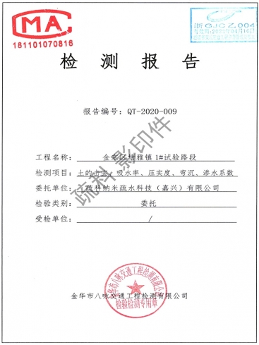 生态超疏水土路《金东区塘雅镇1#试验段检测报告》